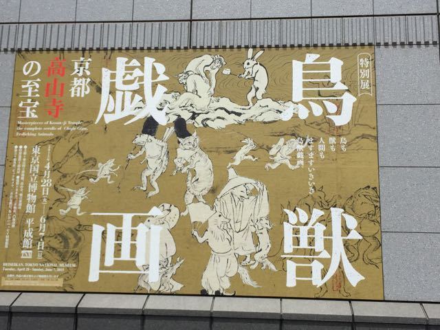 鳥獣戯画とナルト展 ケア パラベルの食卓と図書室 そして音楽堂