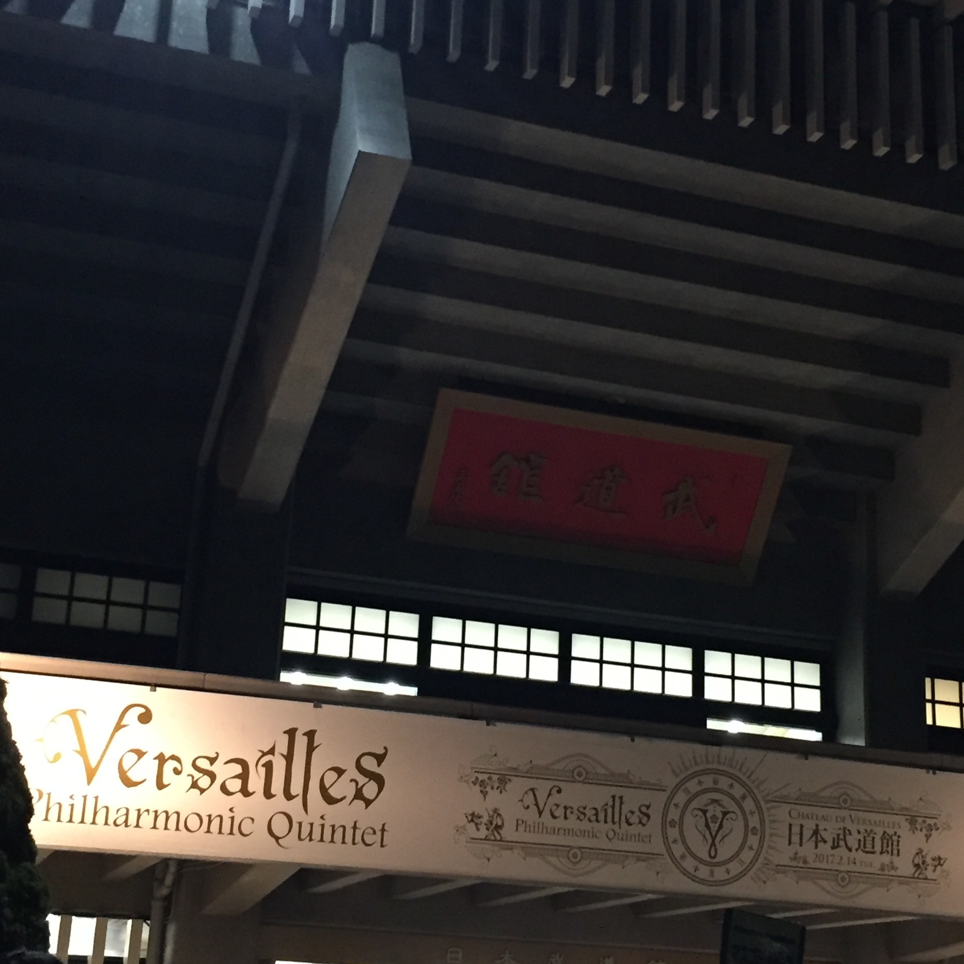 Chateau de Versailles （日本武道館）: ケア・パラベルの食卓と図書室